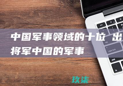 中国军事领域的十位傑出将军 (中国的军事)