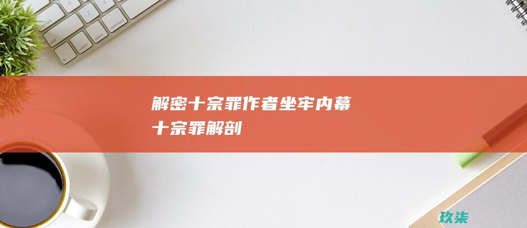 解密十宗罪作者坐牢内幕 (十宗罪解剖)