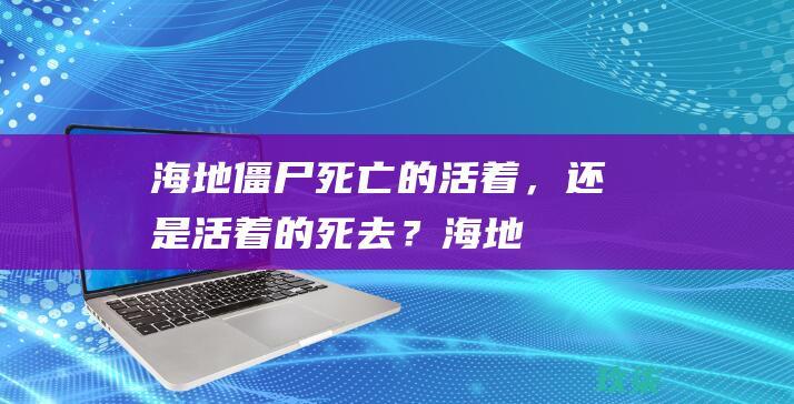 海地僵尸：死亡的活着，还是活着的死去？ (海地僵尸事件)