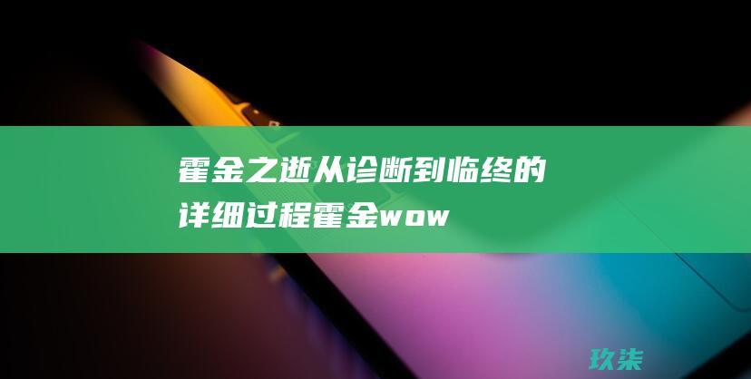 霍金之逝：从诊断到临终的详细过程 (霍金 wow)