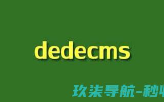 DEDECMS织梦网站搬家两个快速更换服务器的方法