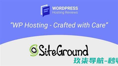 siteground特点是什么-siteground主机怎么样