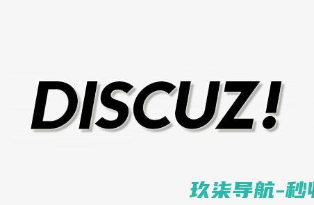 Discuz论坛搬家快速换服务器的详细教程！