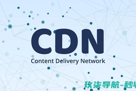 CDN是什么意思-CDN加速技术是什么