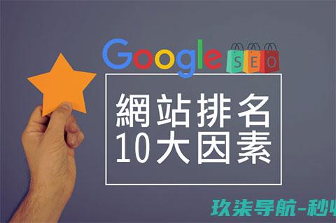 Google-SEO优化10个影响网站排名的因素