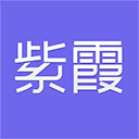 紫霞游戏