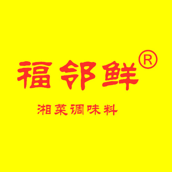 广州福邻鲜调味品有限公司