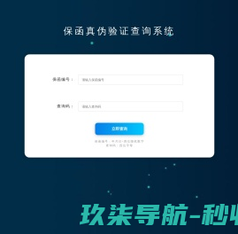 保函真伪验证查询系统