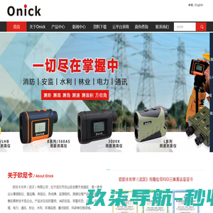 OnickOptics丨欧尼卡户外光学专家