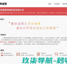 上海熊猫客网络科技有限公司