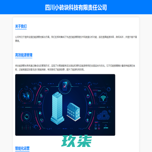 四川小砖块科技责任有限公司