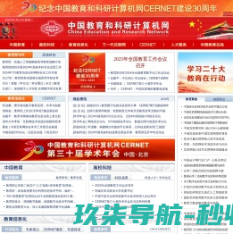 中国教育和科研计算机网CERNET