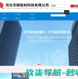 河北华硕铝材科技有限公司