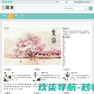 凤美诗词网,古诗词,诗经,楚辞,乐府,唐诗,宋词,古籍
