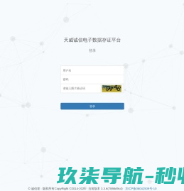 天威诚信电子数据存证平台
