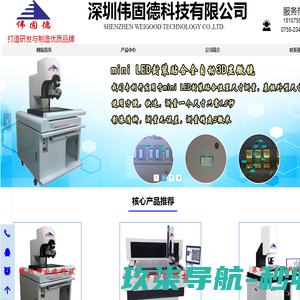 WEIGOOD深圳伟固德科技有限公司