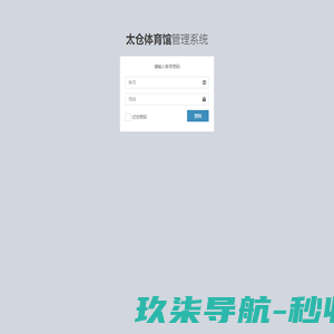 太仓体育馆管理系统
