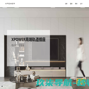 XPOWER高端轨道插座