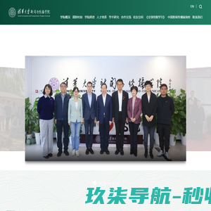 清华大学新闻与传播学院