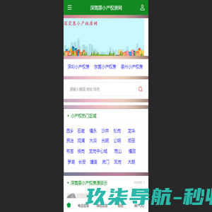 深莞惠小产权房