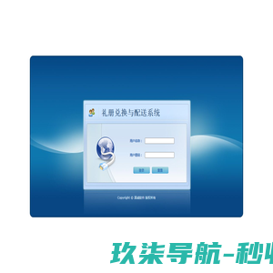 礼册兑换与配送系统