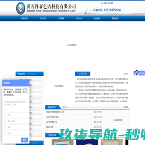 黄石科森色谱科技有限公司