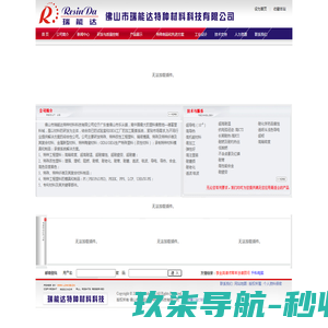 佛山市瑞能达特种材料科技有限公司