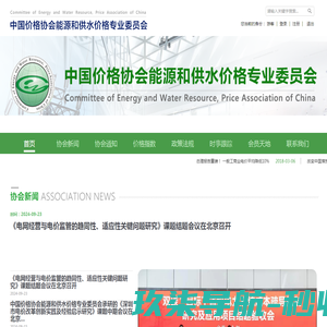 中国价格协会能源和供水价格专业委员会