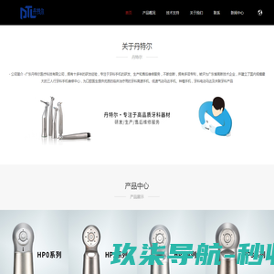 广东丹特尔医疗科技有限公司