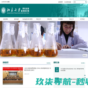 北京大学研究生院医学部分院