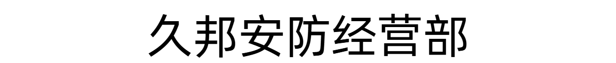 久邦安防经营部