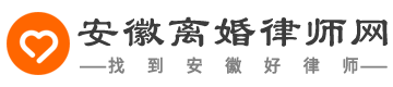 安徽离婚律师咨询免费24小时在线