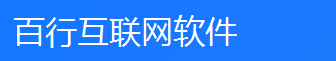 【百行互联网】百行互联网管理系统开发