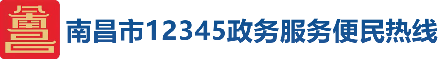 南昌市12345政务服务便民热线