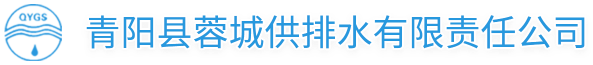 青阳县蓉城供排水有限责任公司