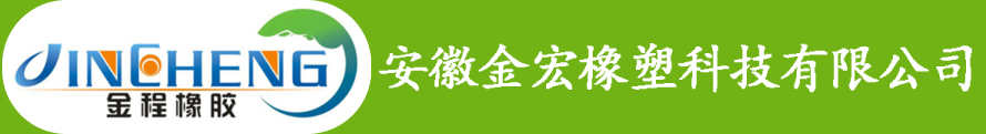 安徽金宏橡塑科技有限公司