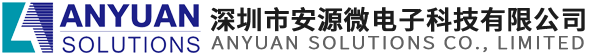 深圳市安源微电子科技有限公司