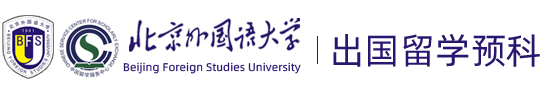 【招生办】北京外国语大学1+3留学项目是在校本部吗?北京外国语大学2+2留学项目可靠吗？