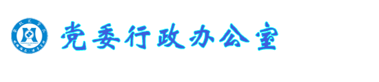 党委行政办公室