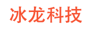 冰龙游戏