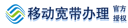 北京移动宽带办理安装