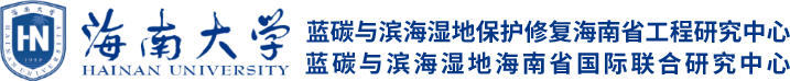 蓝碳与滨海湿地保护修复海南省工程研究中心