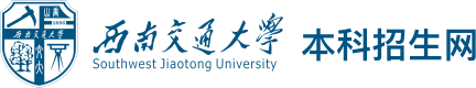 西南交通大学本科招生计划和录取查询