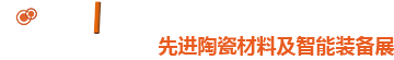 中国（江西）国际先进陶瓷材料及智能装备博览会