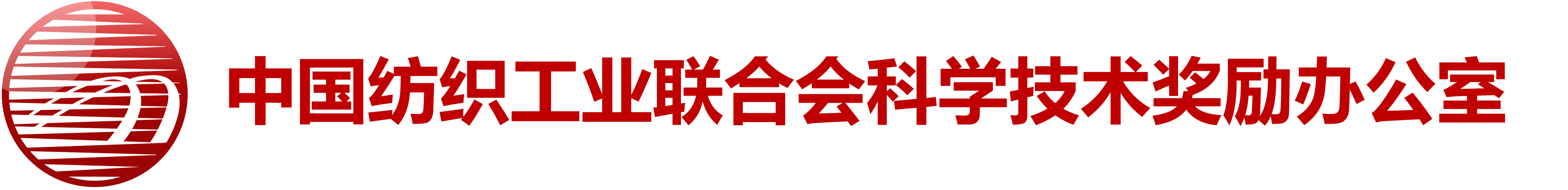 中国纺织工业联合会科技发展部