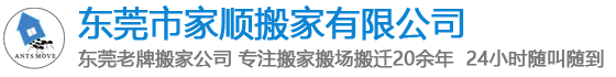 东莞搬家公司