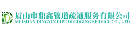 眉山市鼎鑫管道疏通服务有限公司