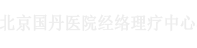 北京国丹医院经络理疗中心