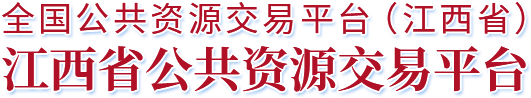 江西省公共资源交易平台