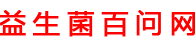 益生菌每天什么时候喝效果最佳「解答」